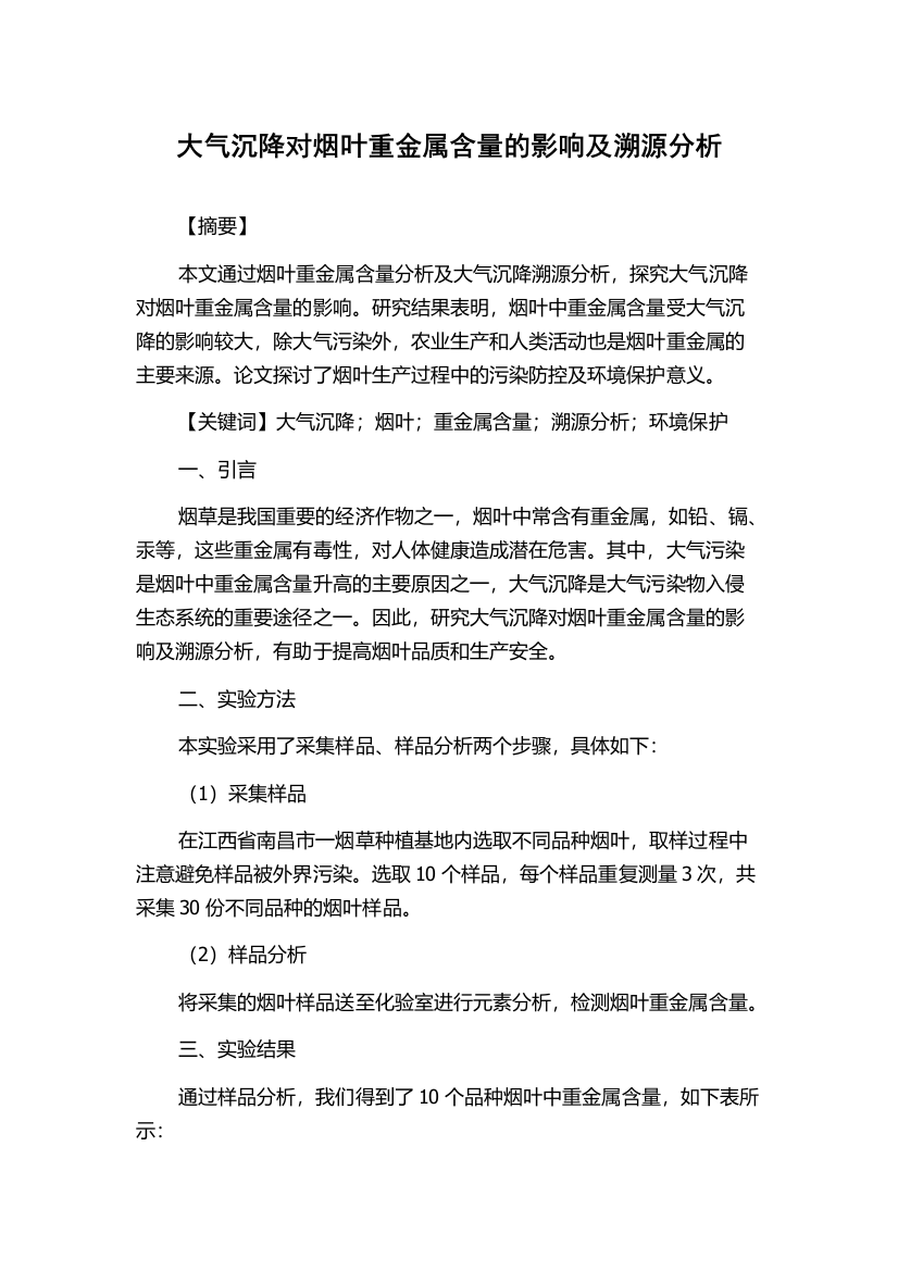 大气沉降对烟叶重金属含量的影响及溯源分析