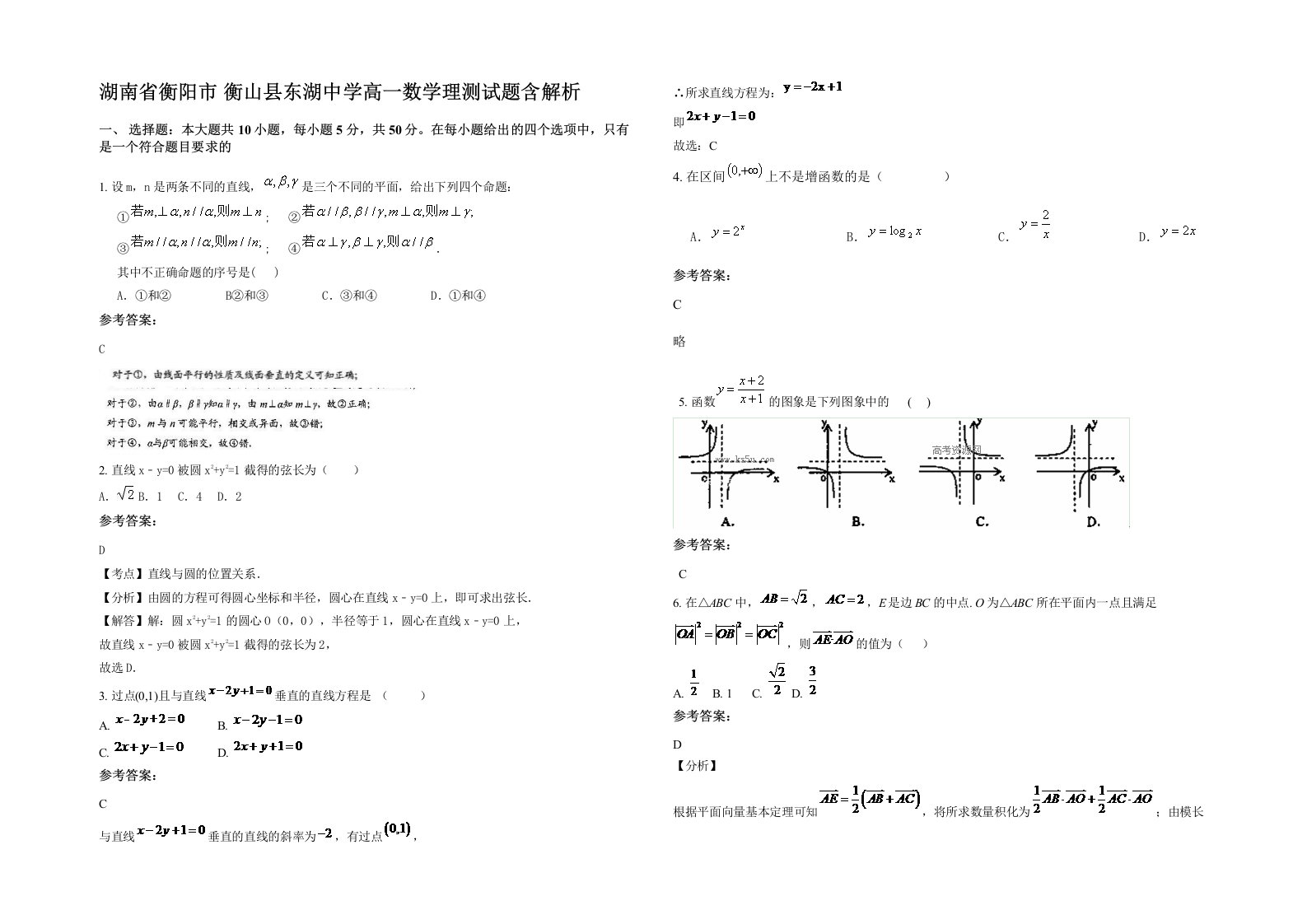 湖南省衡阳市衡山县东湖中学高一数学理测试题含解析