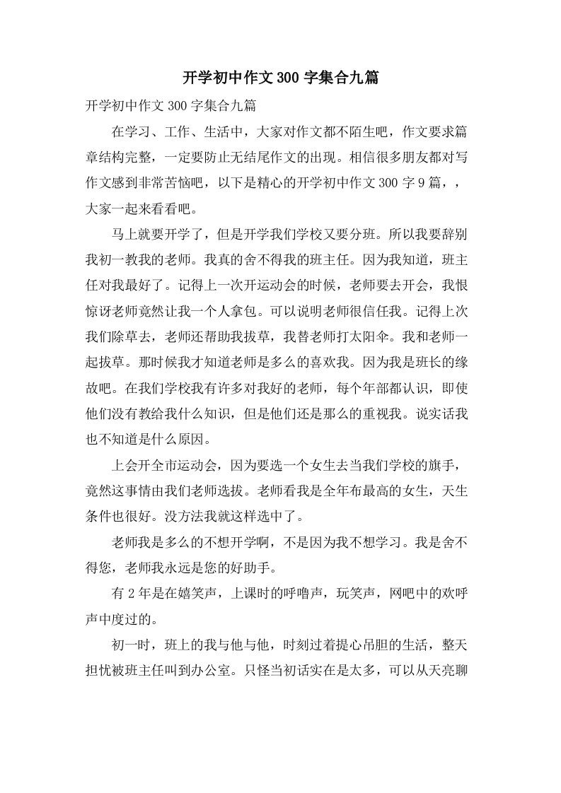 开学初中作文300字集合九篇