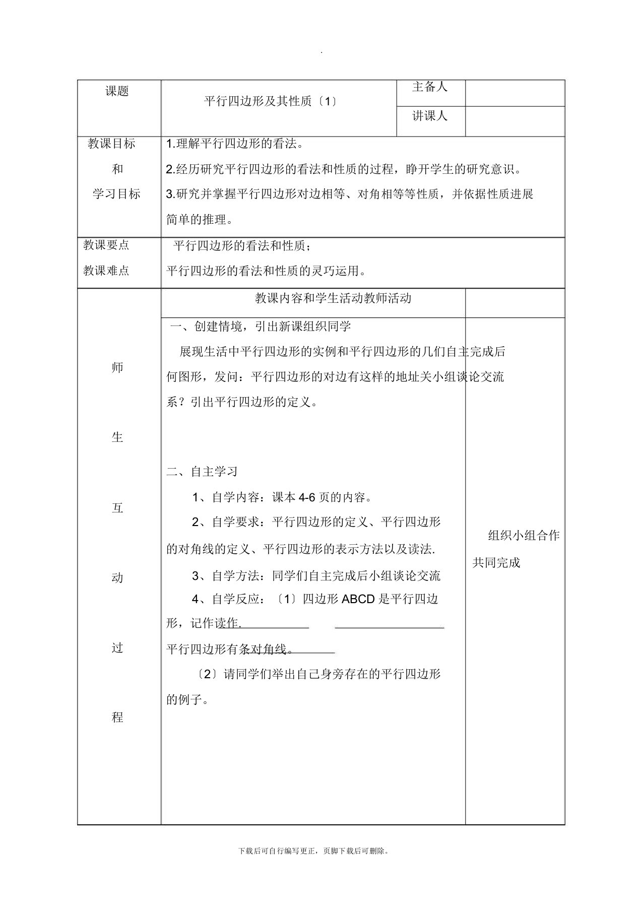 青岛版数学八年级下册61《平行四边形及其性质》参考教案