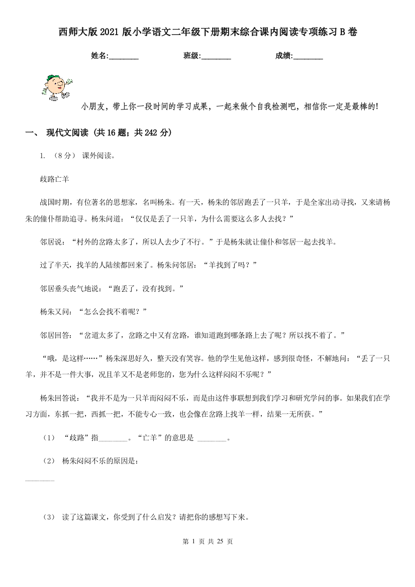 西师大版2021版小学语文二年级下册期末综合课内阅读专项练习B卷