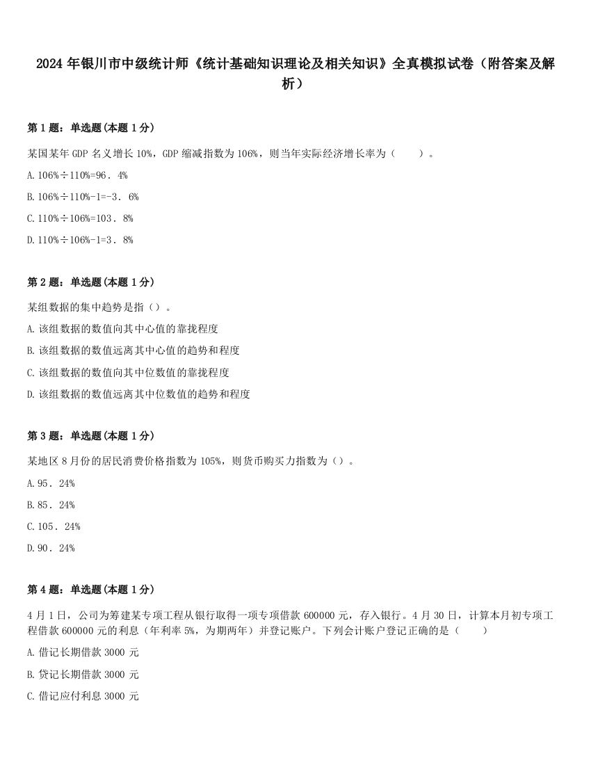 2024年银川市中级统计师《统计基础知识理论及相关知识》全真模拟试卷（附答案及解析）