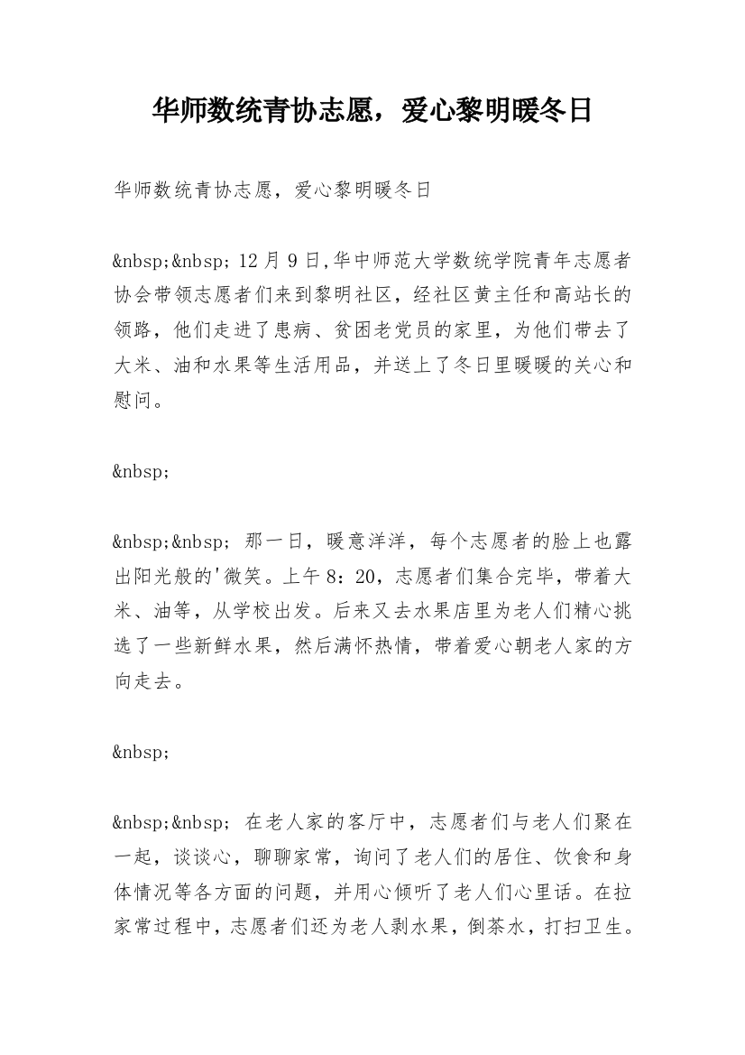 华师数统青协志愿，爱心黎明暖冬日