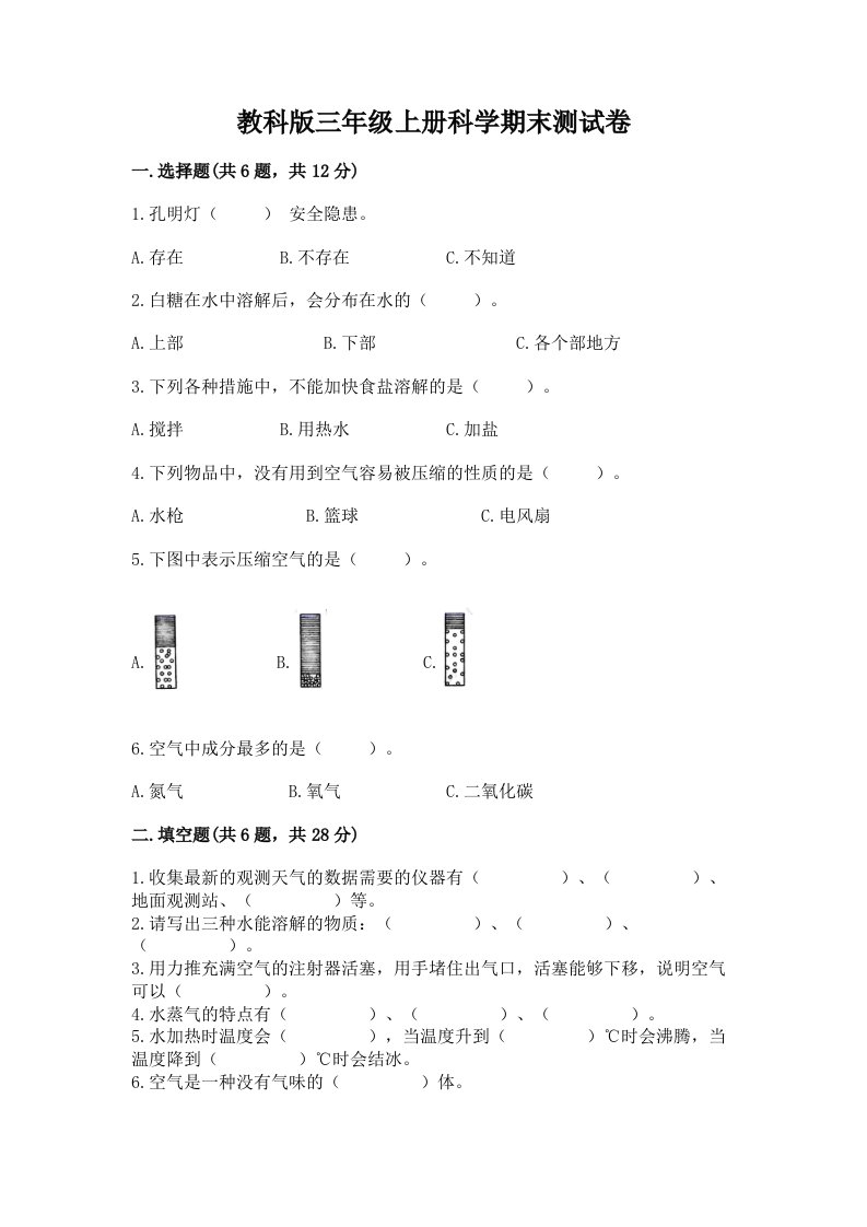 教科版三年级上册科学期末测试卷及答案（历年真题）