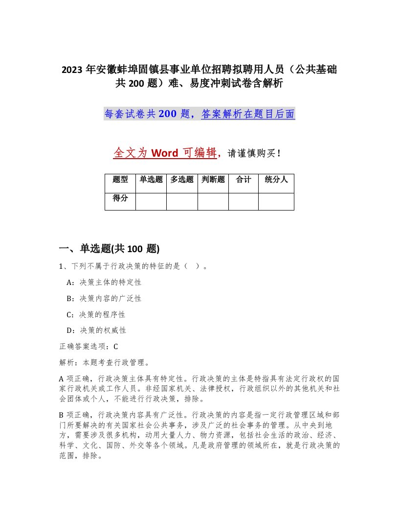 2023年安徽蚌埠固镇县事业单位招聘拟聘用人员公共基础共200题难易度冲刺试卷含解析