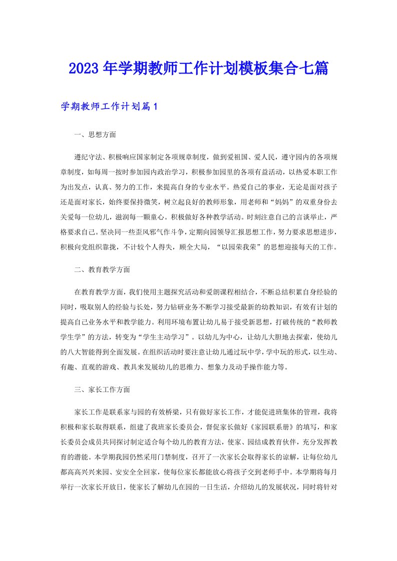 2023年学期教师工作计划模板集合七篇