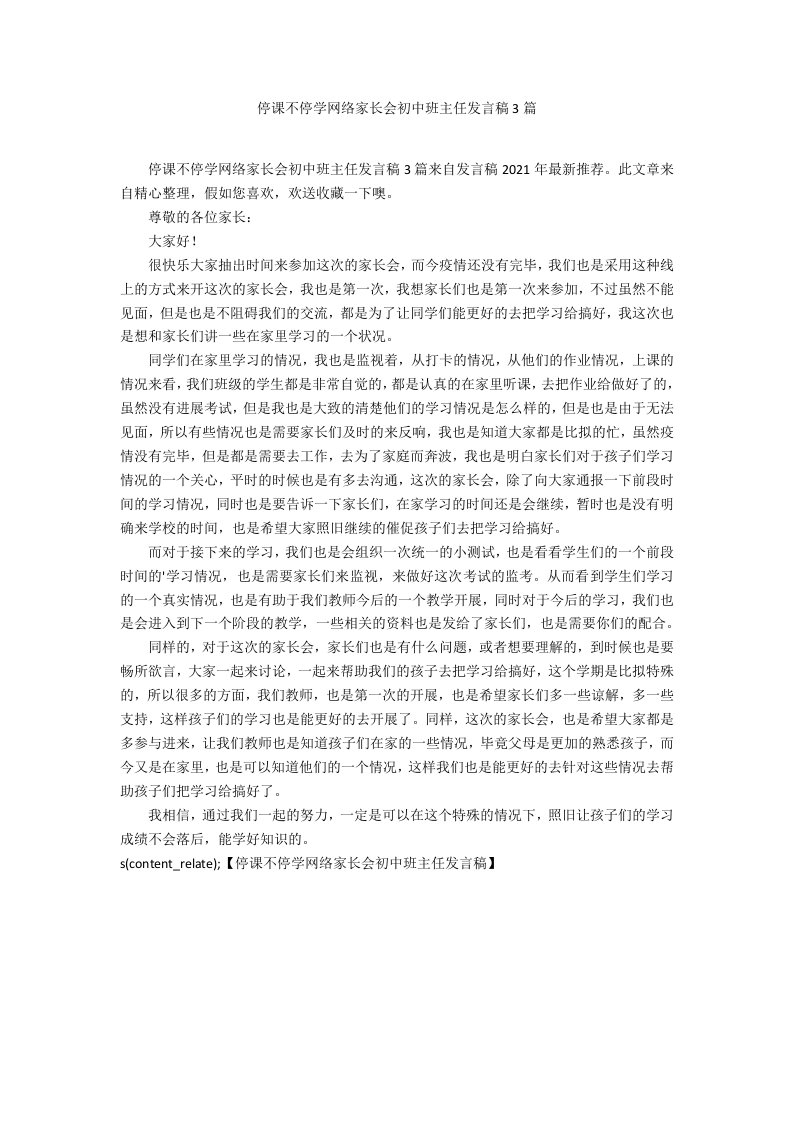 停课不停学网络家长会初中班主任发言稿3篇