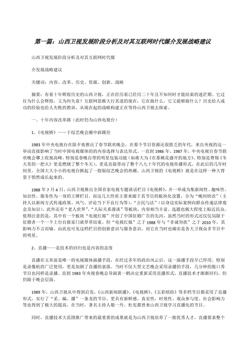 山西卫视发展阶段分析及对其互联网时代媒介发展战略建议[修改版]