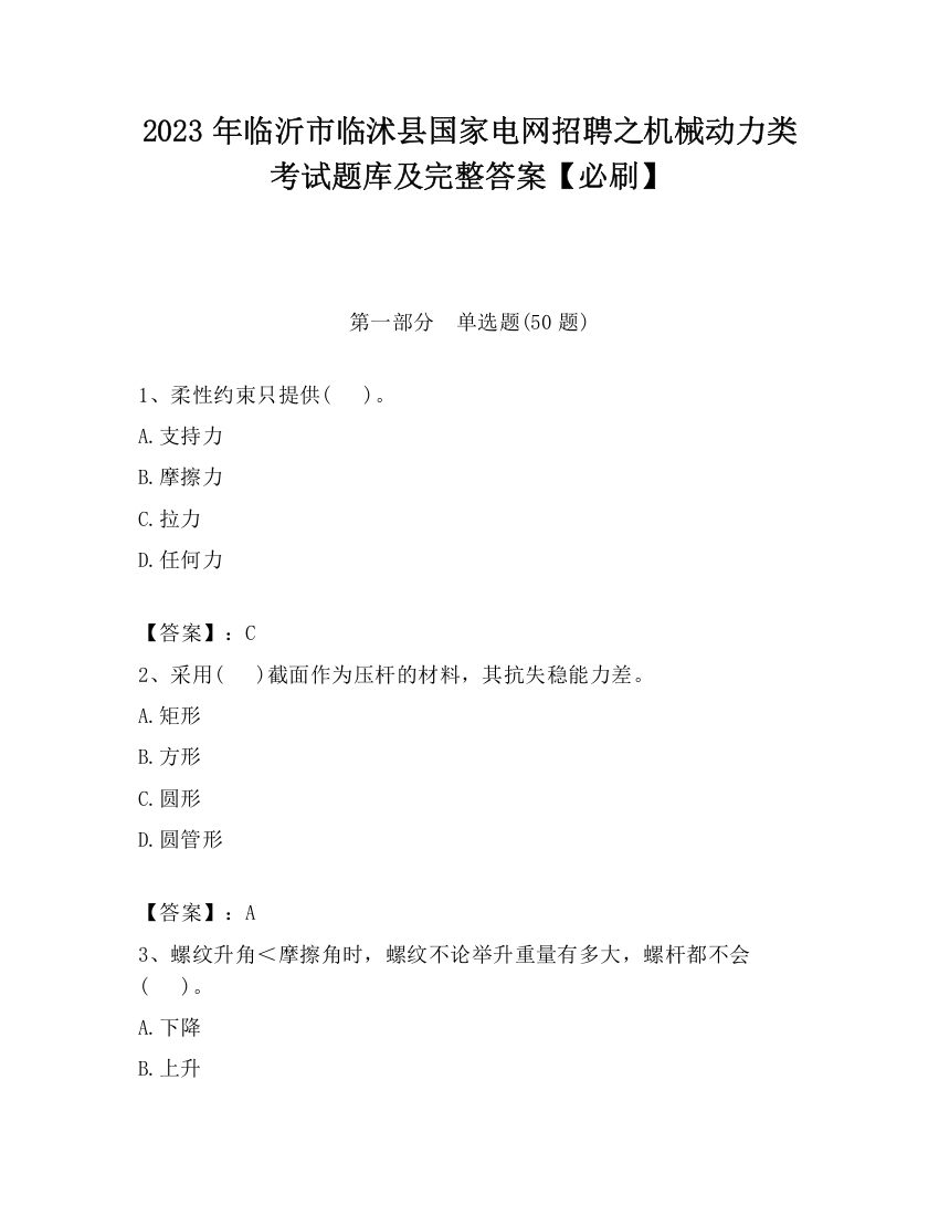 2023年临沂市临沭县国家电网招聘之机械动力类考试题库及完整答案【必刷】