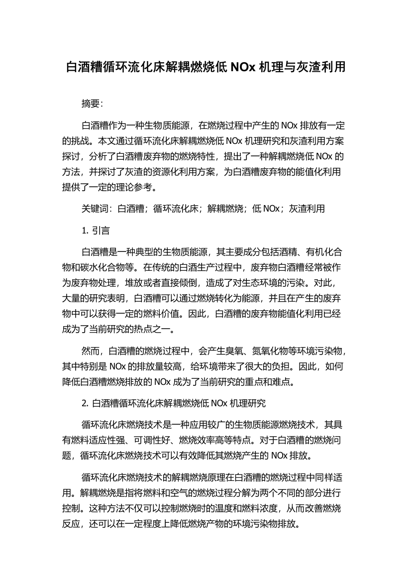 白酒糟循环流化床解耦燃烧低NOx机理与灰渣利用