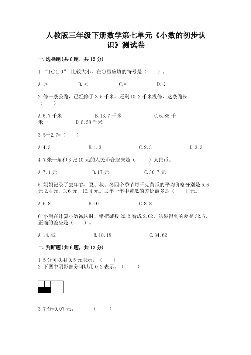 人教版三年级下册数学第七单元《小数的初步认识》测试卷含完整答案(易错题)