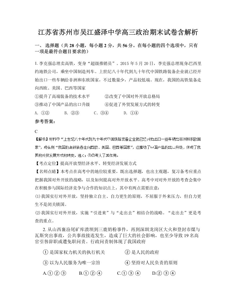 江苏省苏州市吴江盛泽中学高三政治期末试卷含解析