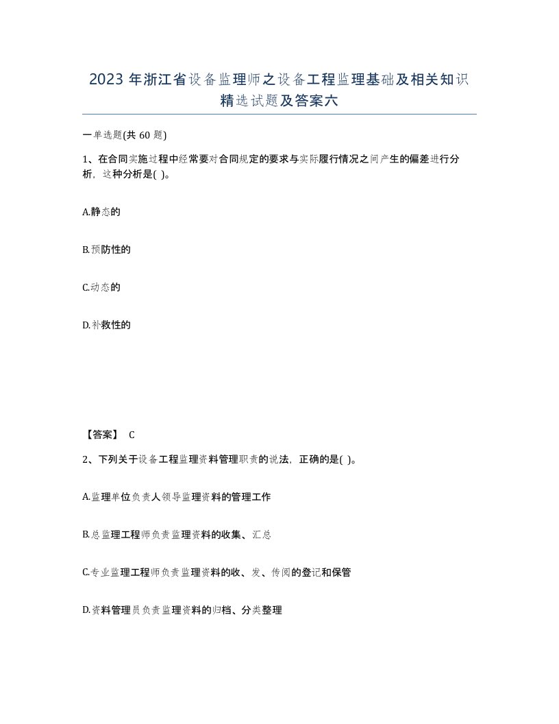 2023年浙江省设备监理师之设备工程监理基础及相关知识试题及答案六