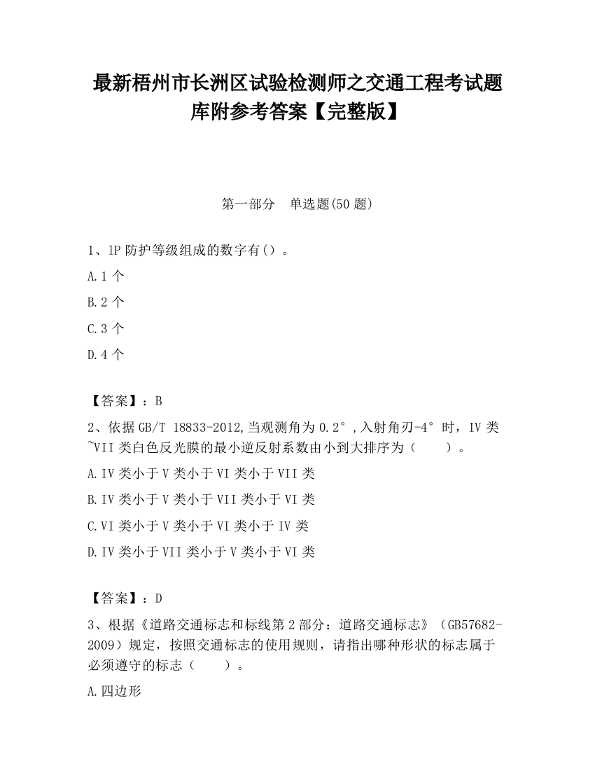 最新梧州市长洲区试验检测师之交通工程考试题库附参考答案【完整版】