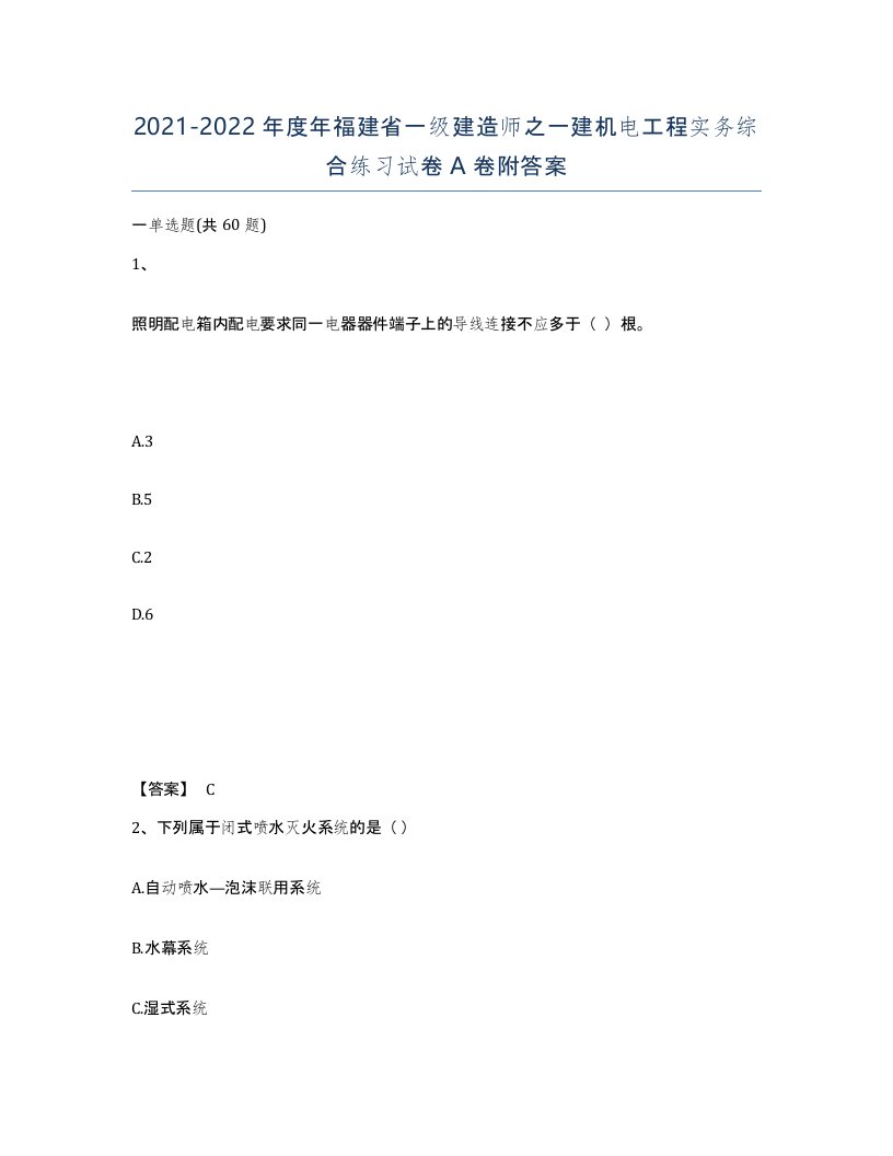 2021-2022年度年福建省一级建造师之一建机电工程实务综合练习试卷A卷附答案