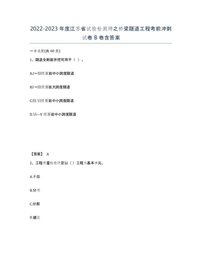 2022-2023年度江苏省试验检测师之桥梁隧道工程考前冲刺试卷B卷含答案