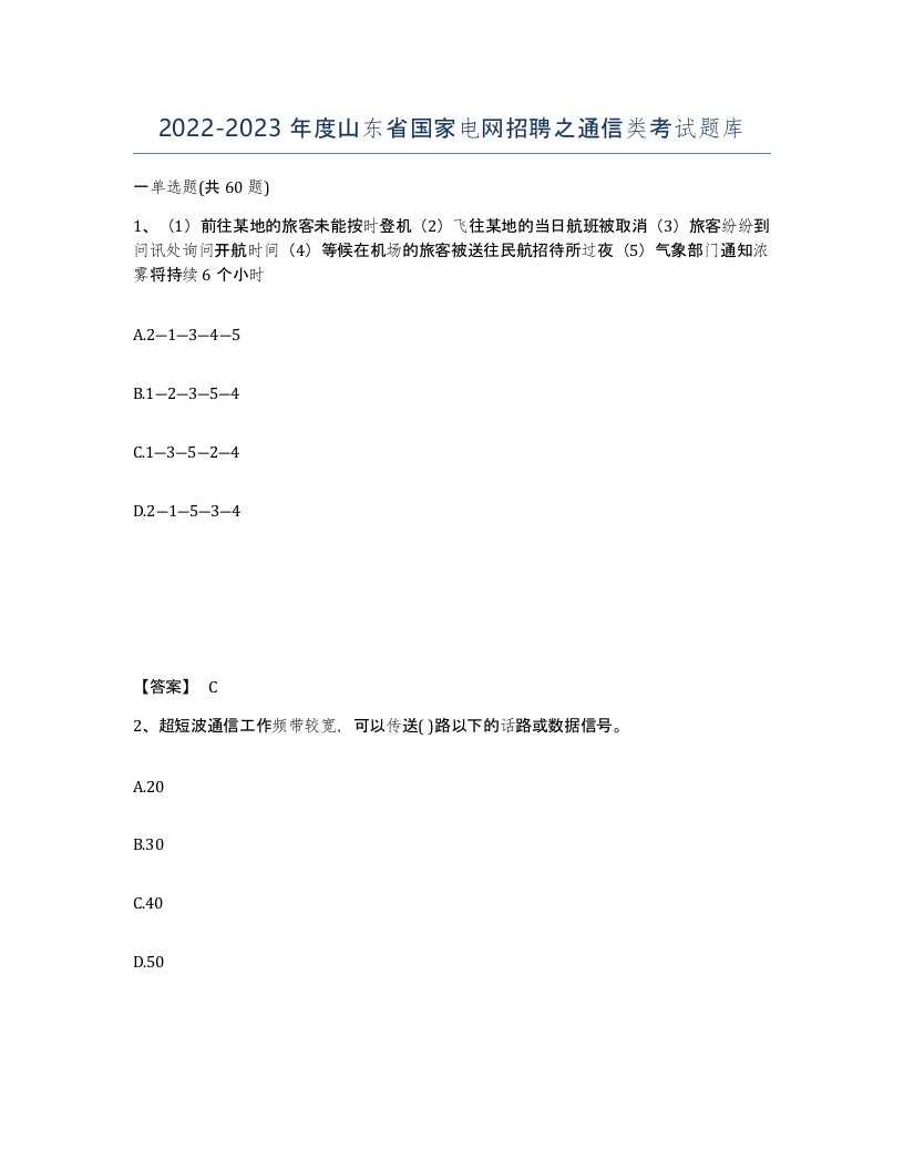 2022-2023年度山东省国家电网招聘之通信类考试题库