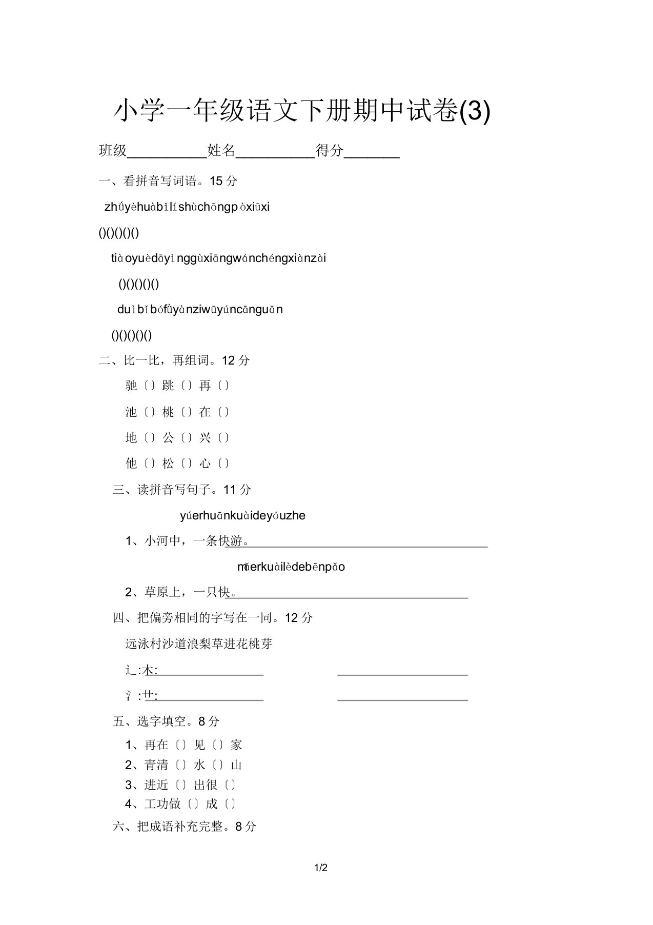 小学一年级语文下册期中试卷(3)