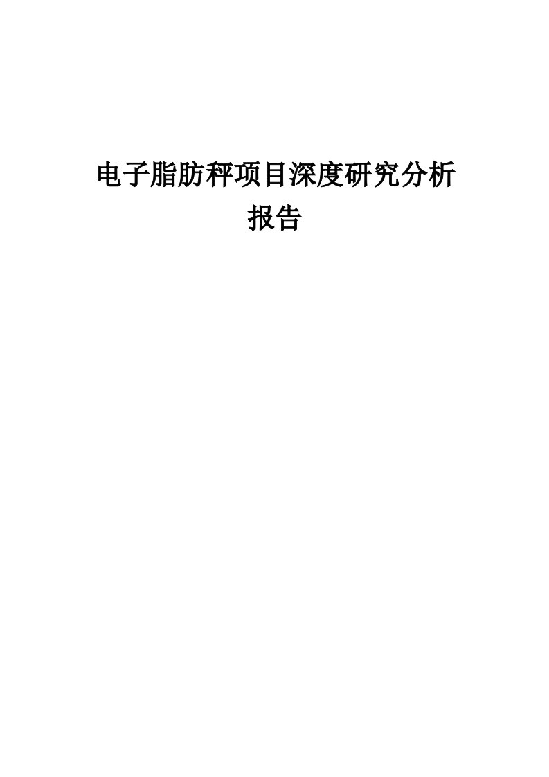 2024年电子脂肪秤项目深度研究分析报告