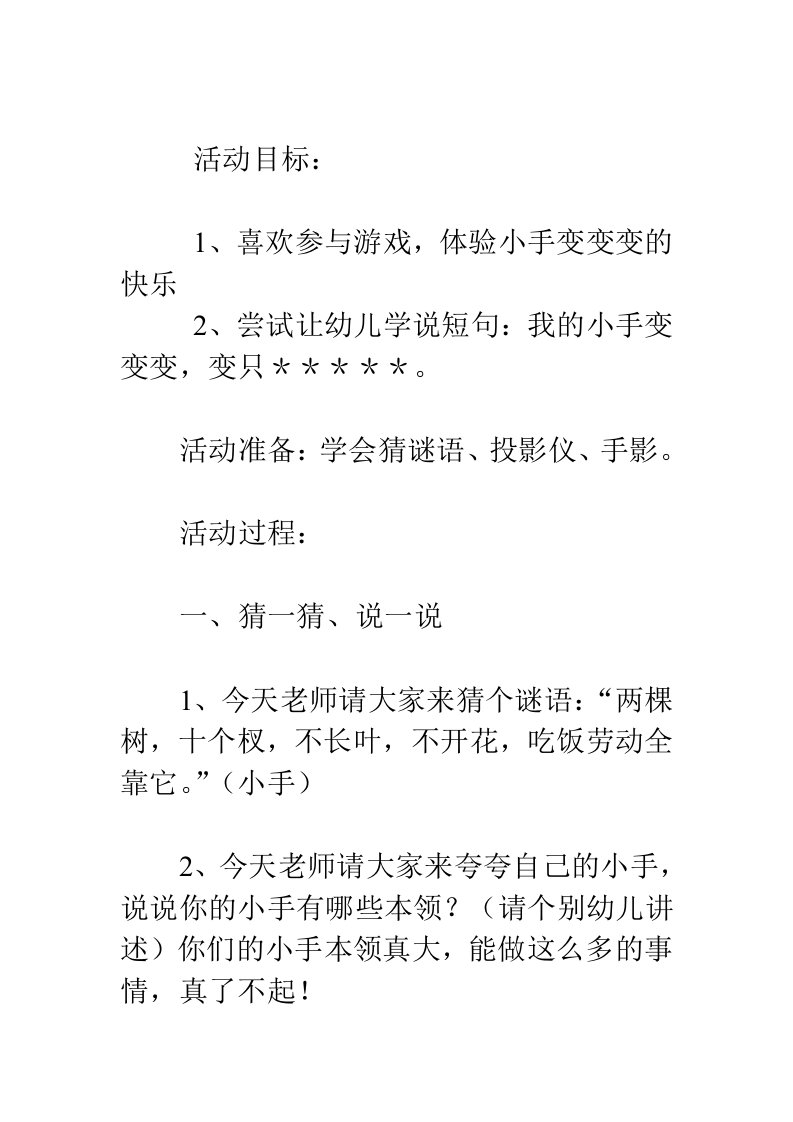 小班语言教案小手变变变