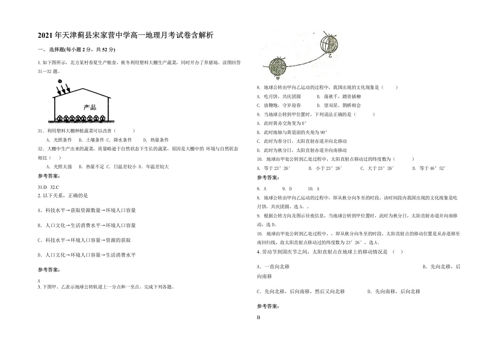 2021年天津蓟县宋家营中学高一地理月考试卷含解析