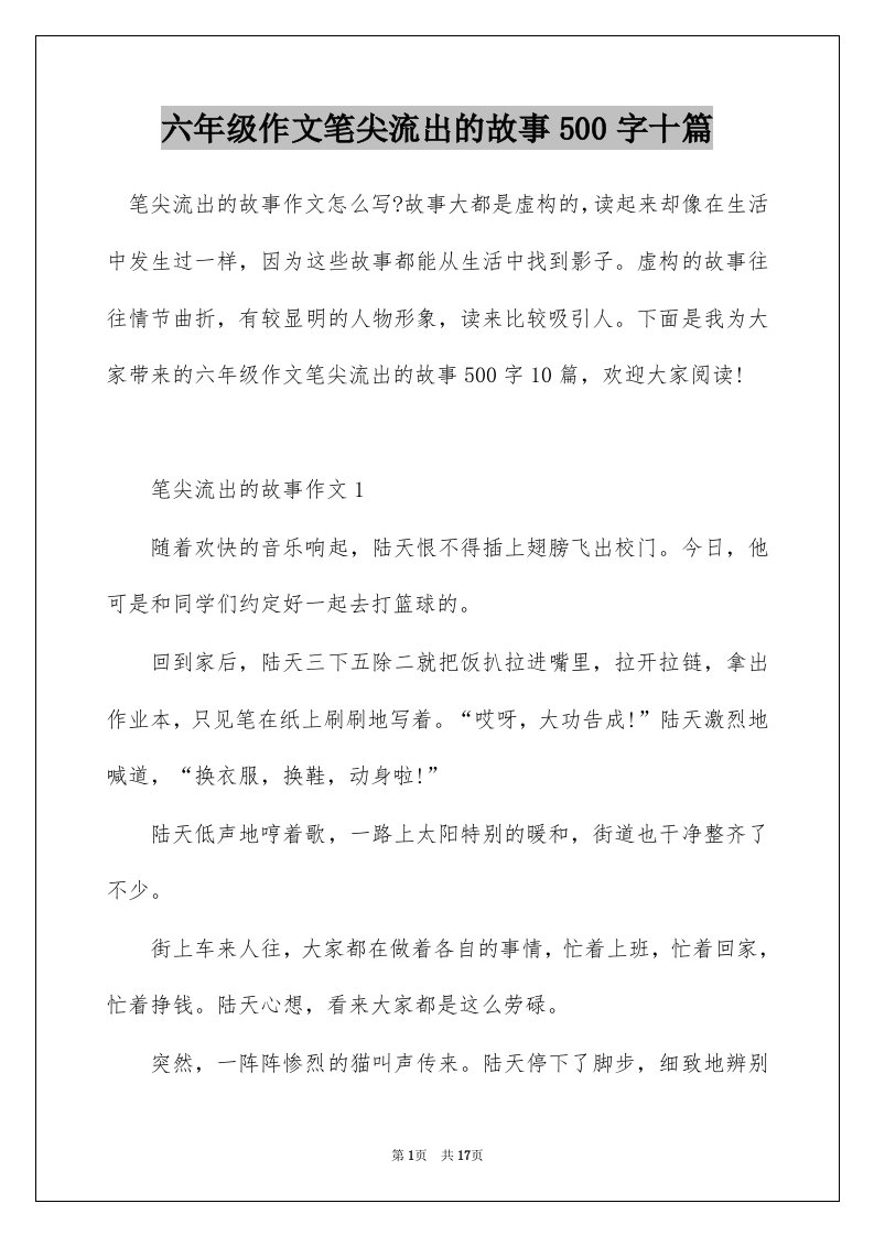 六年级作文笔尖流出的故事500字十篇