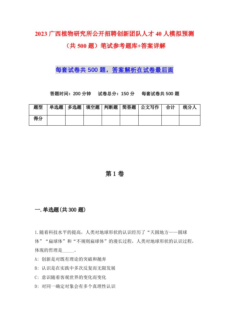 2023广西植物研究所公开招聘创新团队人才40人模拟预测共500题笔试参考题库答案详解