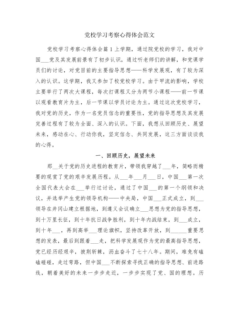 党校学习考察心得体会范文