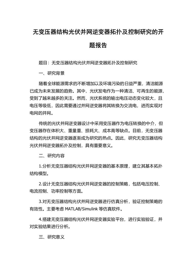 无变压器结构光伏并网逆变器拓扑及控制研究的开题报告