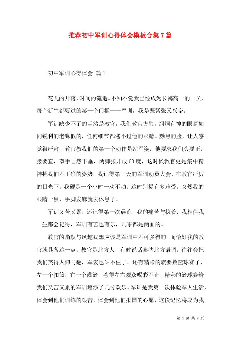 推荐初中军训心得体会模板合集7篇