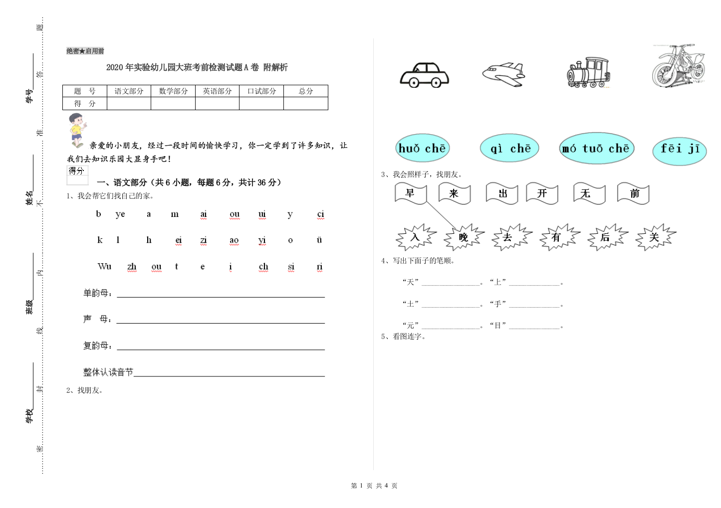 2020年实验幼儿园大班考前检测试题A卷-附解析