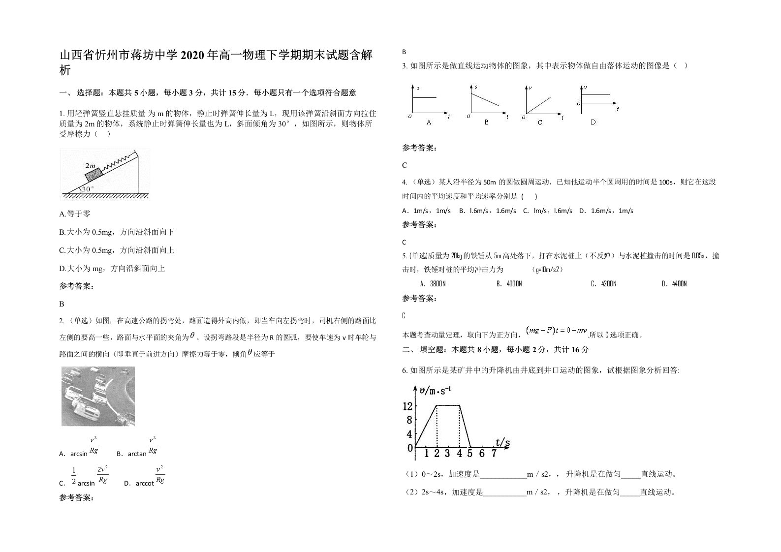 山西省忻州市蒋坊中学2020年高一物理下学期期末试题含解析