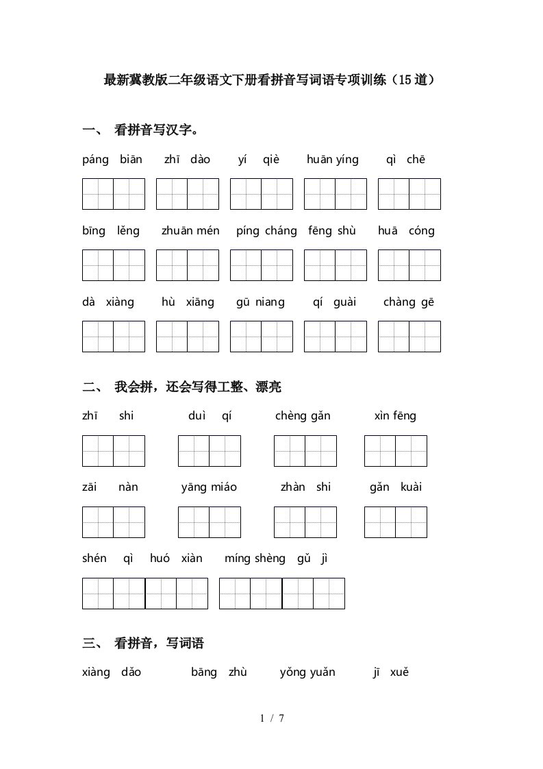 最新冀教版二年级语文下册看拼音写词语专项训练15道