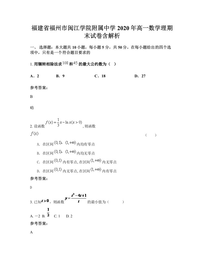 福建省福州市闽江学院附属中学2020年高一数学理期末试卷含解析