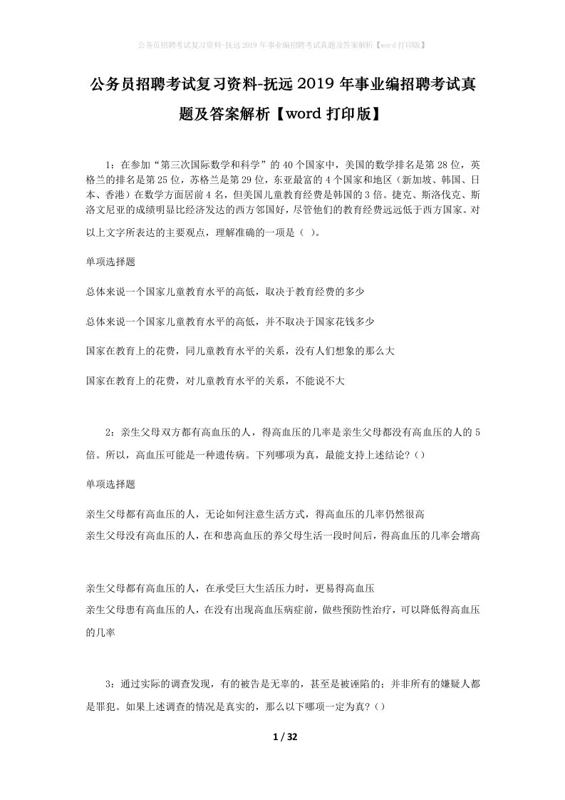 公务员招聘考试复习资料-抚远2019年事业编招聘考试真题及答案解析word打印版