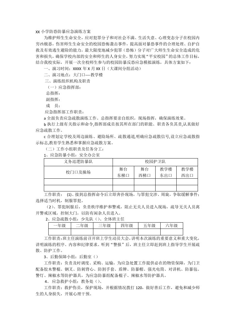 小学防恐防暴应急演练方案