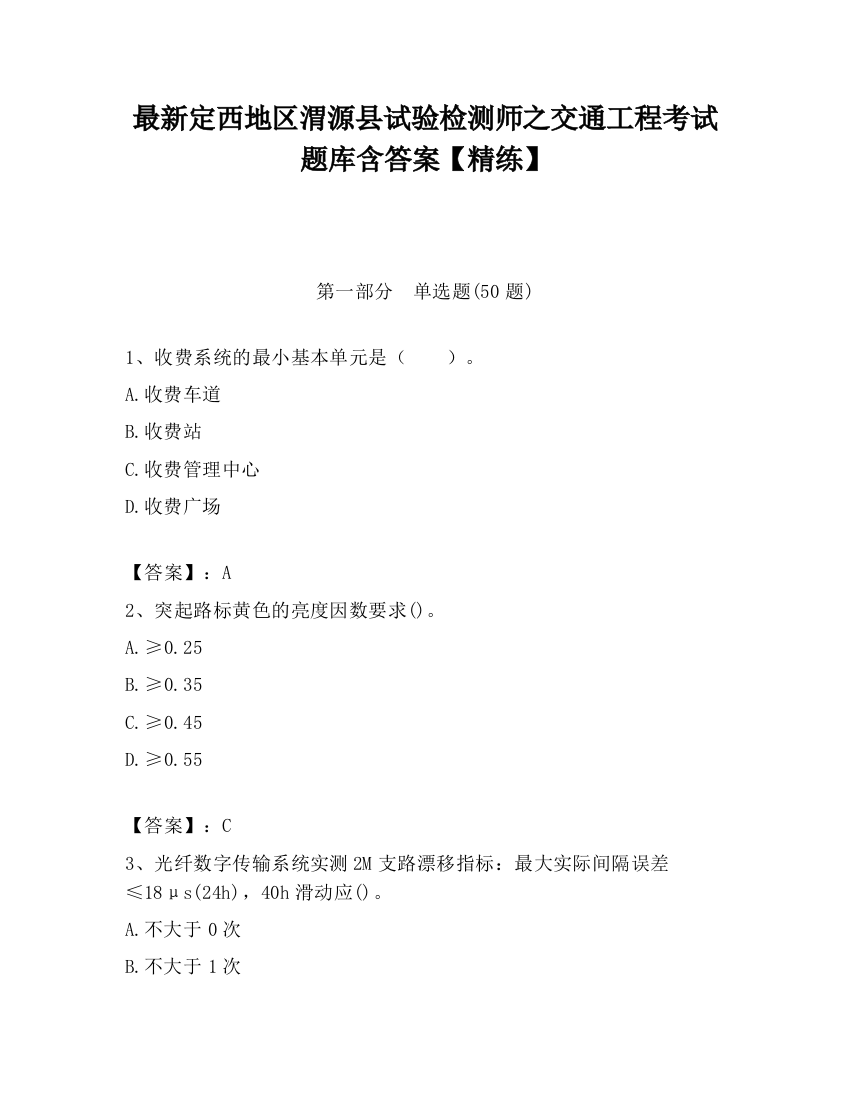 最新定西地区渭源县试验检测师之交通工程考试题库含答案【精练】