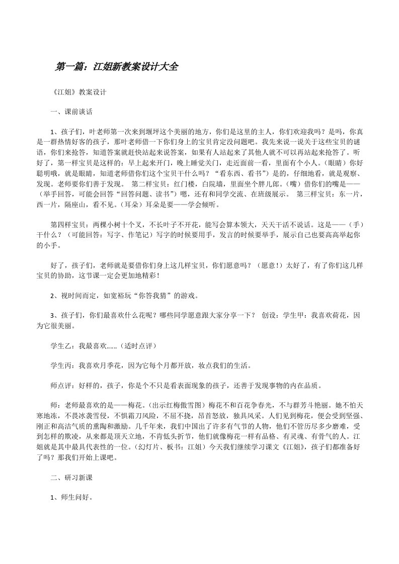 江姐新教案设计大全[修改版]