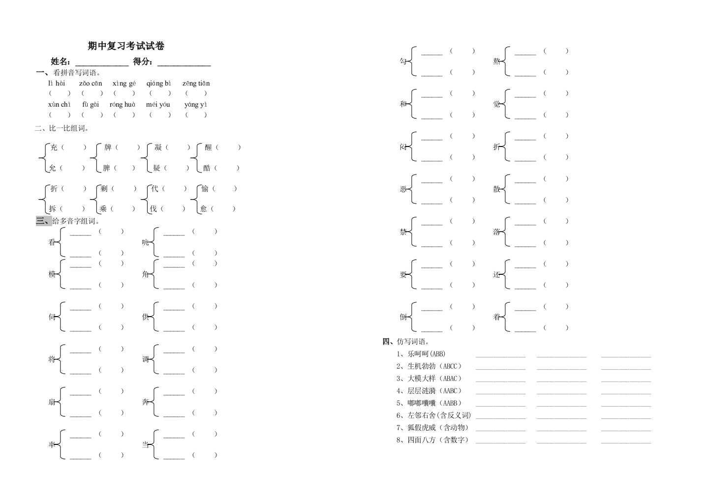 【小学中学教育精选】四年级语文上册期中复习题1