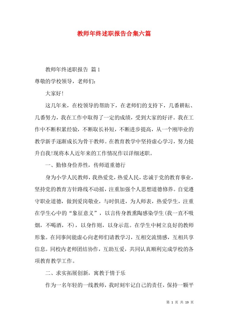 教师年终述职报告合集六篇