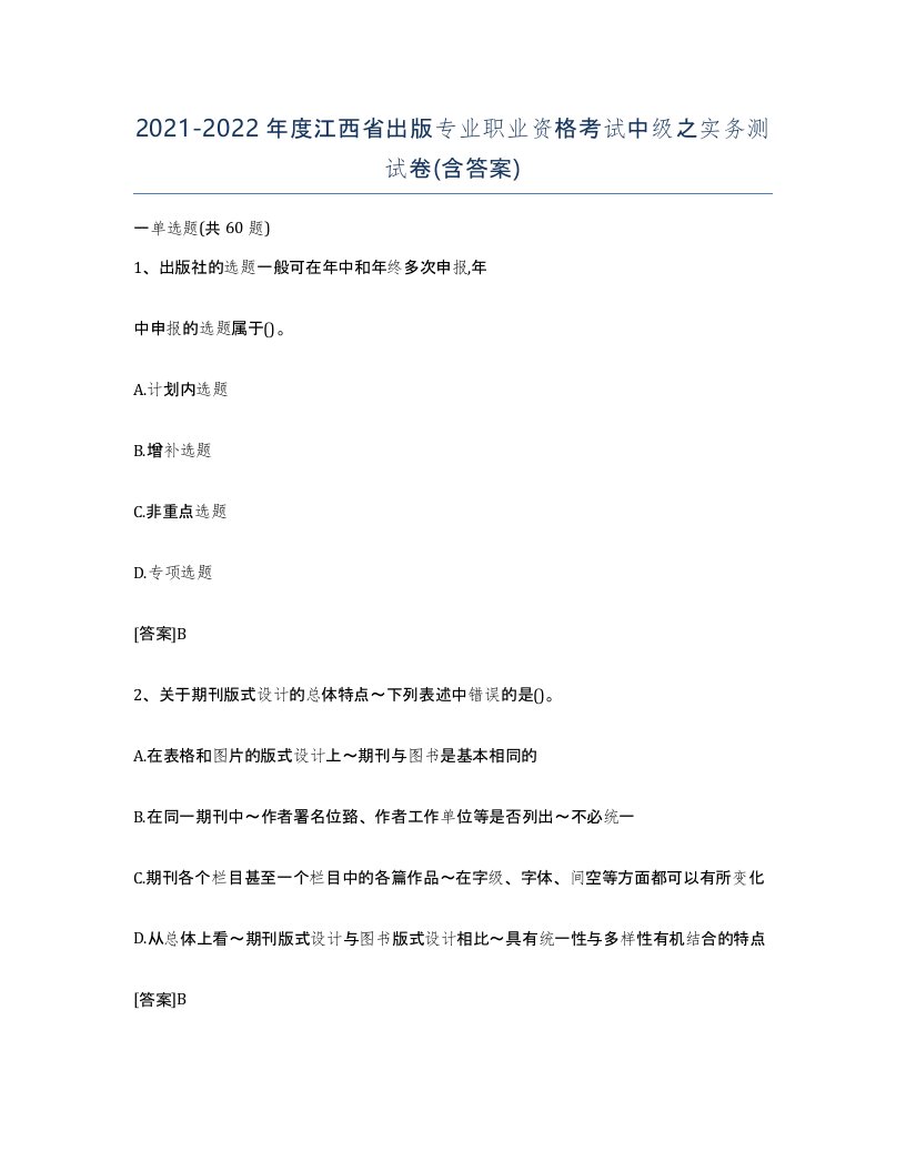 2021-2022年度江西省出版专业职业资格考试中级之实务测试卷含答案