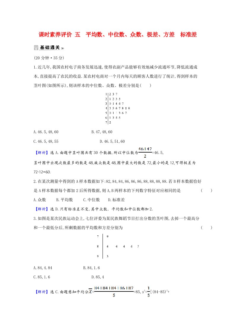 2020_2021学年高中数学第一章统计1.4.1_1.4.2平均数中位数众数极差方差标准差课时素养评价含解析北师大版必修3