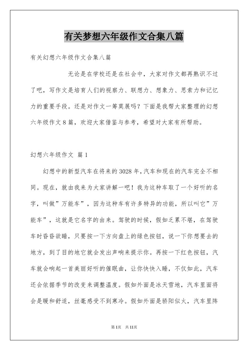 有关梦想六年级作文合集八篇