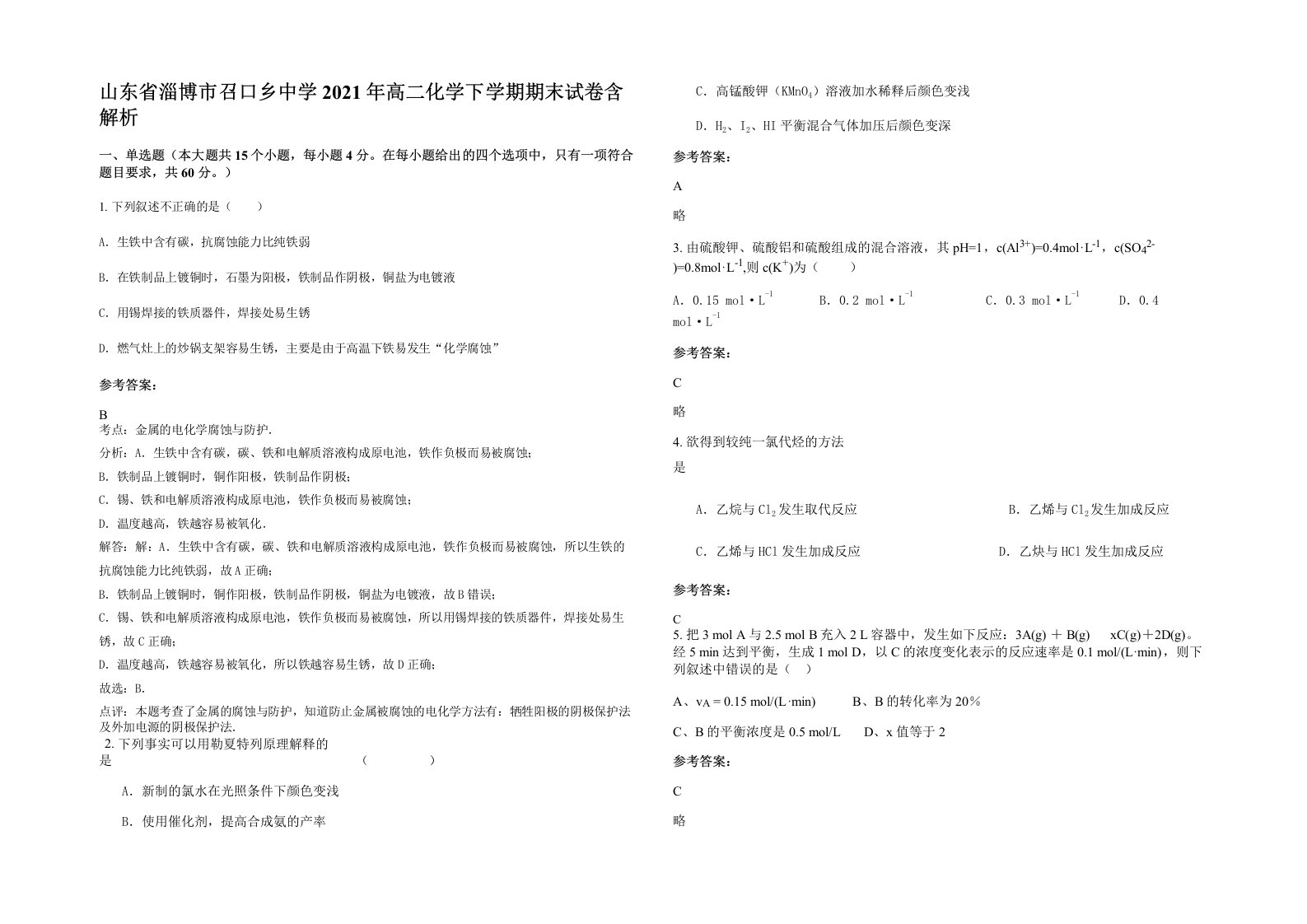 山东省淄博市召口乡中学2021年高二化学下学期期末试卷含解析