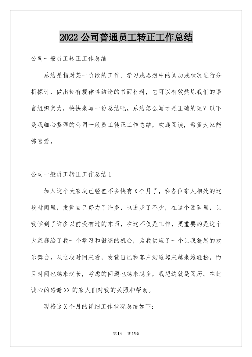 2022公司普通员工转正工作总结_1