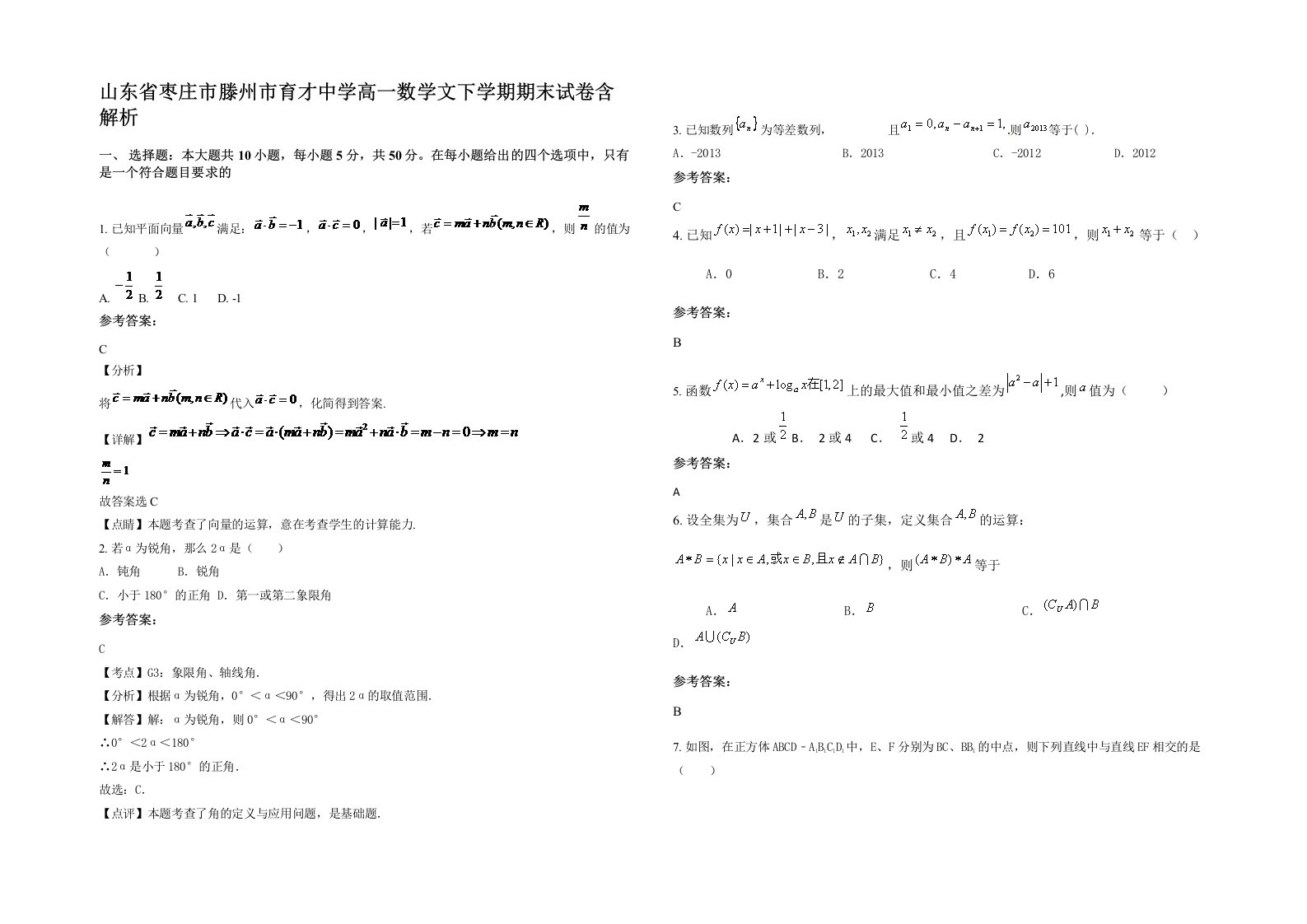 山东省枣庄市滕州市育才中学高一数学文下学期期末试卷含解析