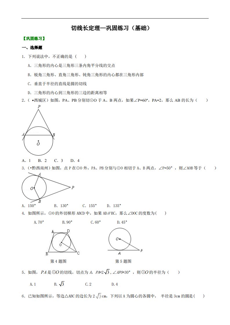 切线长定理—巩固练习（基础）