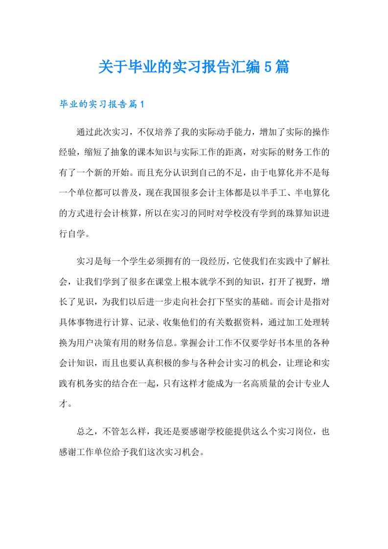 关于毕业的实习报告汇编5篇