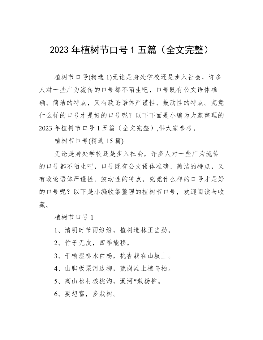 2023年植树节口号1五篇（全文完整）