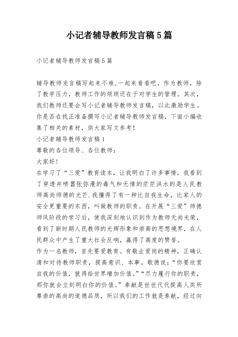 小记者辅导教师发言稿5篇